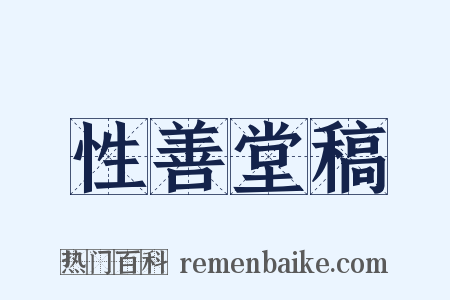 性善堂稿是什么意思的图片